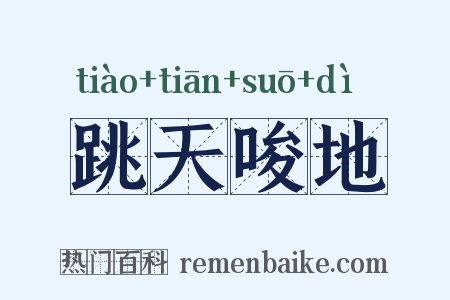 跳天唆地是什么意思的图片